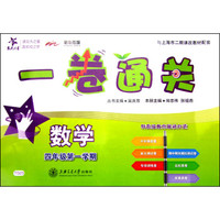 交大之星 一卷通关 数学（四年级第一学期）