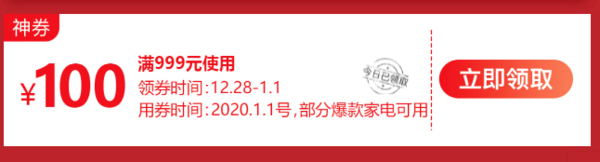 京东 家电年货补贴 领券满999-100元家电神券