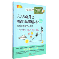 数学家教你学数学（初中版）：人人都能算出地球到太阳有多远？ 托勒密教你学三角比