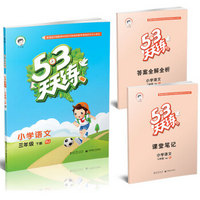 53天天练 小学语文 三年级下册（RJ 人教版 2016年春）