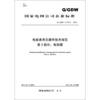 Q/GDW 11179.3—2014 电能表用元器件技术规范 第3部分：电阻器