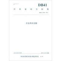 河南省地方标准（DB41/T958-2014）：农业用水定额