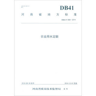 河南省地方标准（DB41/T958-2014）：农业用水定额