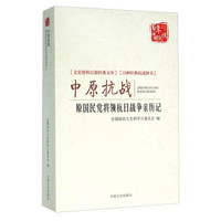 中原抗战 原国民党将领抗日战争亲历记