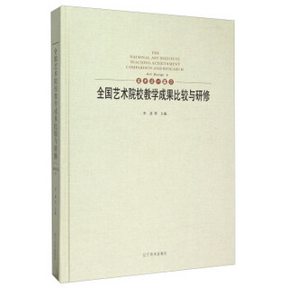 全国艺术院校教学成果比较与研修 美术设计篇2