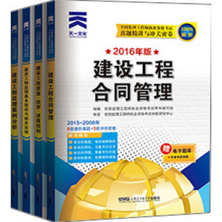 2016年全国监理工程师执业资格考试真题精讲与冲关密卷：建设工程（京东套装共4册）