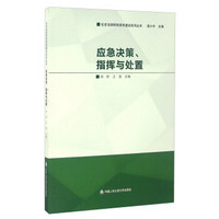 应急决策、指挥与处置