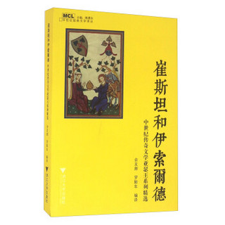 崔斯坦和伊索尔德 中世纪传奇文学亚瑟王系列精选