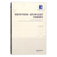 演化经济学的结构：过程分析方法及其经济政策研究