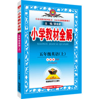 小学教材全解：五年级英语上（人教版 PEP 2016秋）