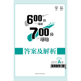 理想树·600分考点700分考法·2017A版：高考数学 理