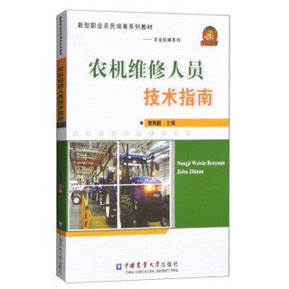 新型职业农民培育系列教材·农业机械系列：农机维修人员技术指南