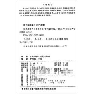 新型职业农民培育系列教材·农业机械系列：农机维修人员技术指南