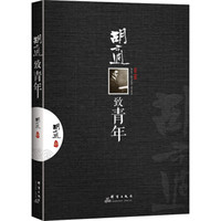胡适致青年