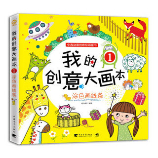 我的创意大画本（套装共2册）