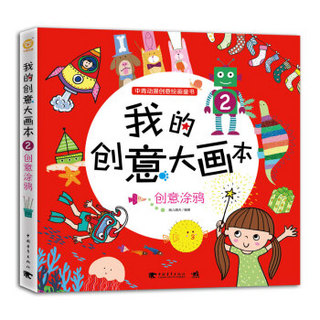 我的创意大画本（套装共2册）