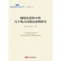 城镇化进程中的几个难点问题及案例研究