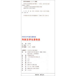 中国青少年成长新阅读：外国文学名著快读（全新修订版）