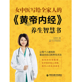 生活·家系列：女中医写给全家人的 黄帝内经 养生智慧书