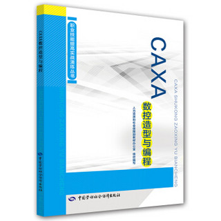 职业技能提高实战演练丛书：CAXA数控造型与编程