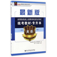 英语/最新成人高考丛书系列 最新版全国各类成人高等学校招生考试统考教材·专升本