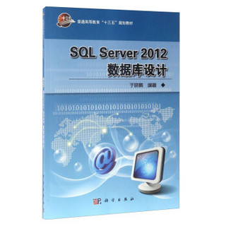 SQL Server 2012数据库设计/普通高等教育“十三五”规划教材