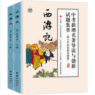 西游记原著 青少年版七年级必读（套装共2册，实收3本）赠中考名著导读与试题