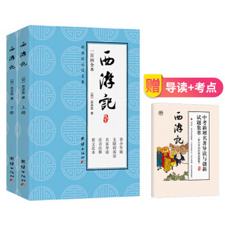 西游记原著 青少年版七年级必读（套装共2册，实收3本）赠中考名著导读与试题