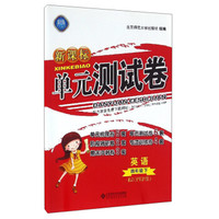 新课标单元测试卷：英语（四年级下 RJ·PEP版）