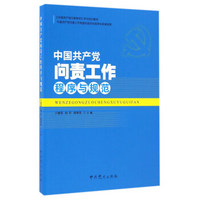 中国共产党问责工作程序与规范/《中国共产党问责条例》学习培训教材