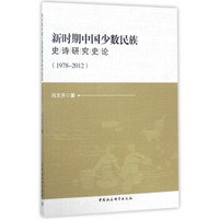 新时期中国少数民族史诗研究史论（1978-2012）