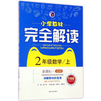 小学教材完全解读：数学（二年级上 新课标·北师 升级版）