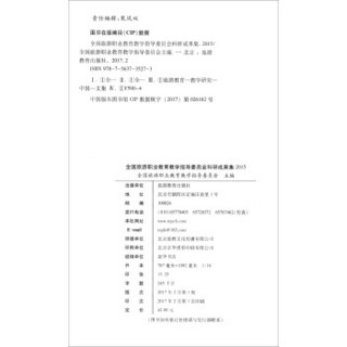 全国旅游职业教育教学指导委员会科研成果集2015