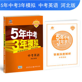 中考英语 河北专用 5年中考3年模拟 2018中考总复习专项突破 曲一线科学备考