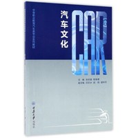 汽车文化/中等职业教育汽车类专业系列教材
