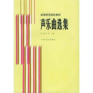 声乐曲选集 外国作品（四）——高等师范院校教材