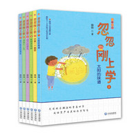 忽忽刚上学1-6（套装共6册）