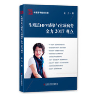 生殖道HPV感染与宫颈病变金力2017观点