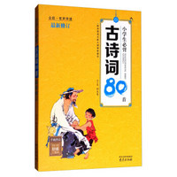 小学生必背古诗词80首（全彩有声伴读 最新修订）