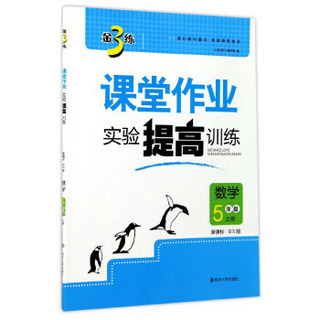 金3练课堂作业实验提高训练：数学（五年级上册 新课标 BS北师版）