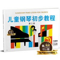 儿童钢琴初步教程(3)/有声音乐系列图书