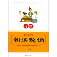 大国学朝读晚诵 诗经（七年级）/中华优秀传统文化教育读本（义教版）