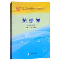 药理学（供护理学类（含助产）、医学技术类、临床医学类、药学类等专业使用）