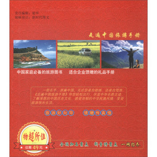 2018版走遍中国旅游手册