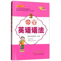 68所名校图书·高分锦囊：小学英语语法