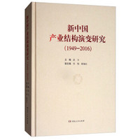 新中国产业结构演变研究（1949-2016）