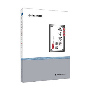 备考2019司法考试 2018司法考试国家法律职业资格考试厚大讲义·真题卷：张宇琛讲刑法