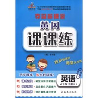 夺冠新课堂 黄冈课课练·六年级英语下册（人教版）