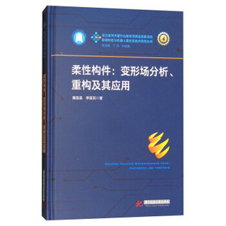 柔性构件：变形场分析、重构及其应用/智能制造与机器人理论及技术研究丛书