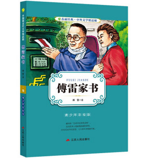 春雨经典·中外文学精品廊：傅雷家书（青少年彩绘版）